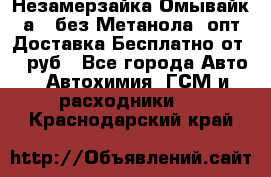 Незамерзайка(Омывайк¬а) ,без Метанола! опт Доставка Бесплатно от 90 руб - Все города Авто » Автохимия, ГСМ и расходники   . Краснодарский край